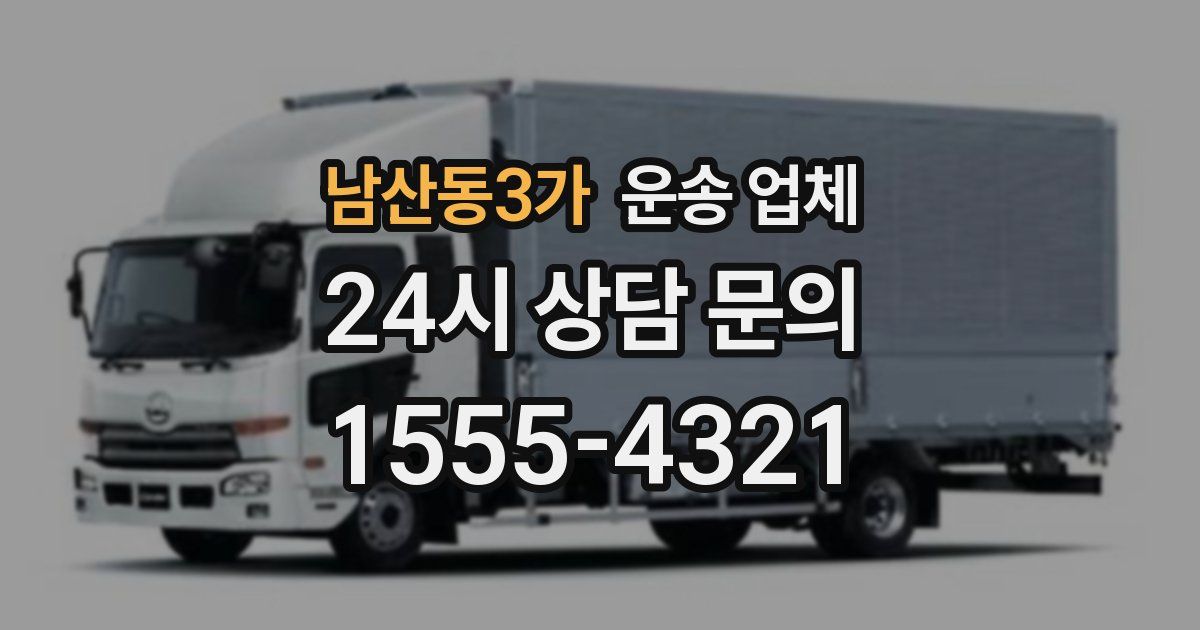 남산동3가 운송 업체