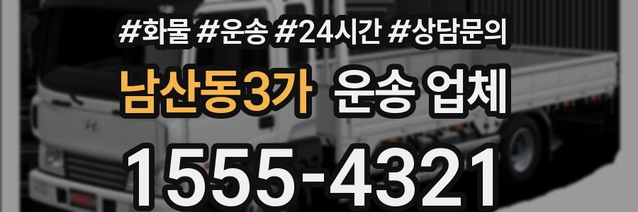남산동3가 운송 업체