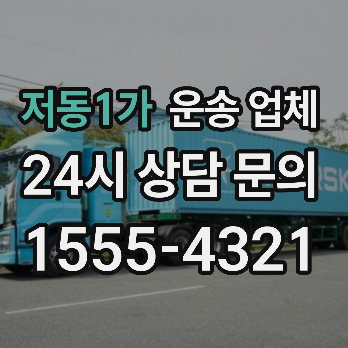 저동1가 운송 업체 꼭 알아야 할 핵심 정리