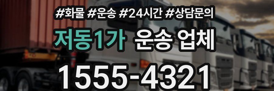 저동1가 운송 업체