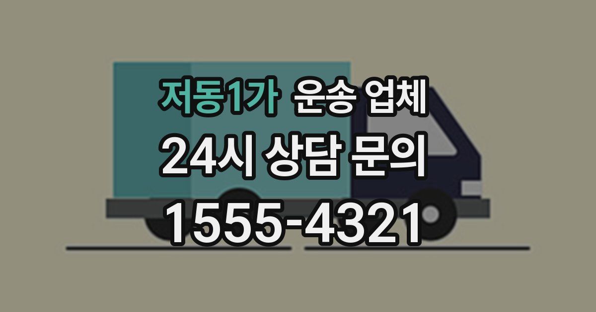 저동1가 운송 업체