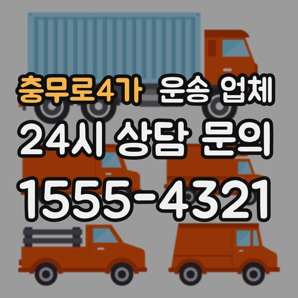 충무로4가 운송 업체 믿고 맡길 수 있는 기준