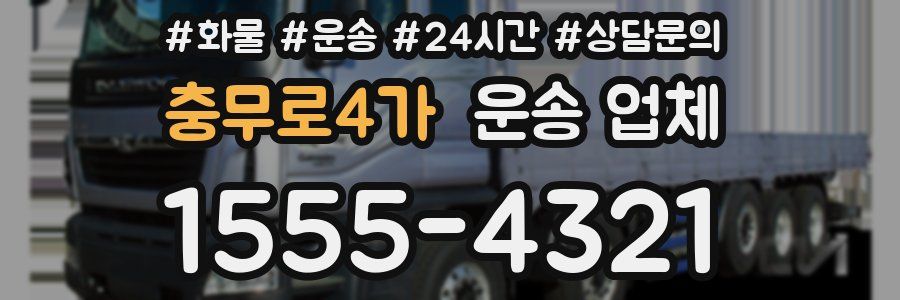충무로4가 운송 업체