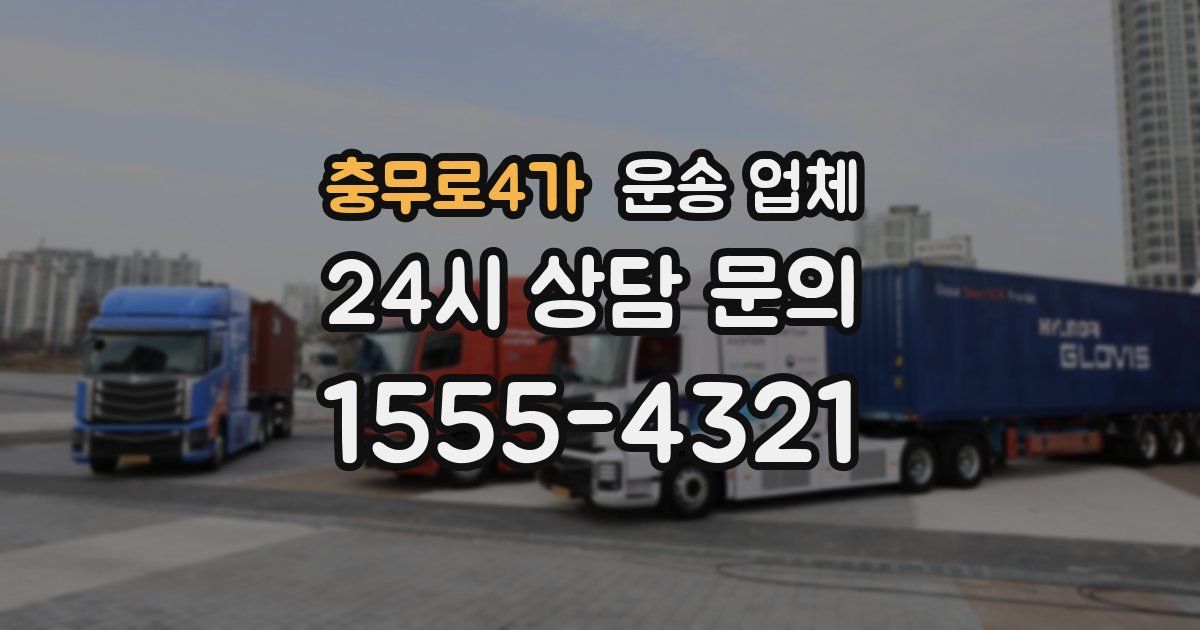 충무로4가 운송 업체