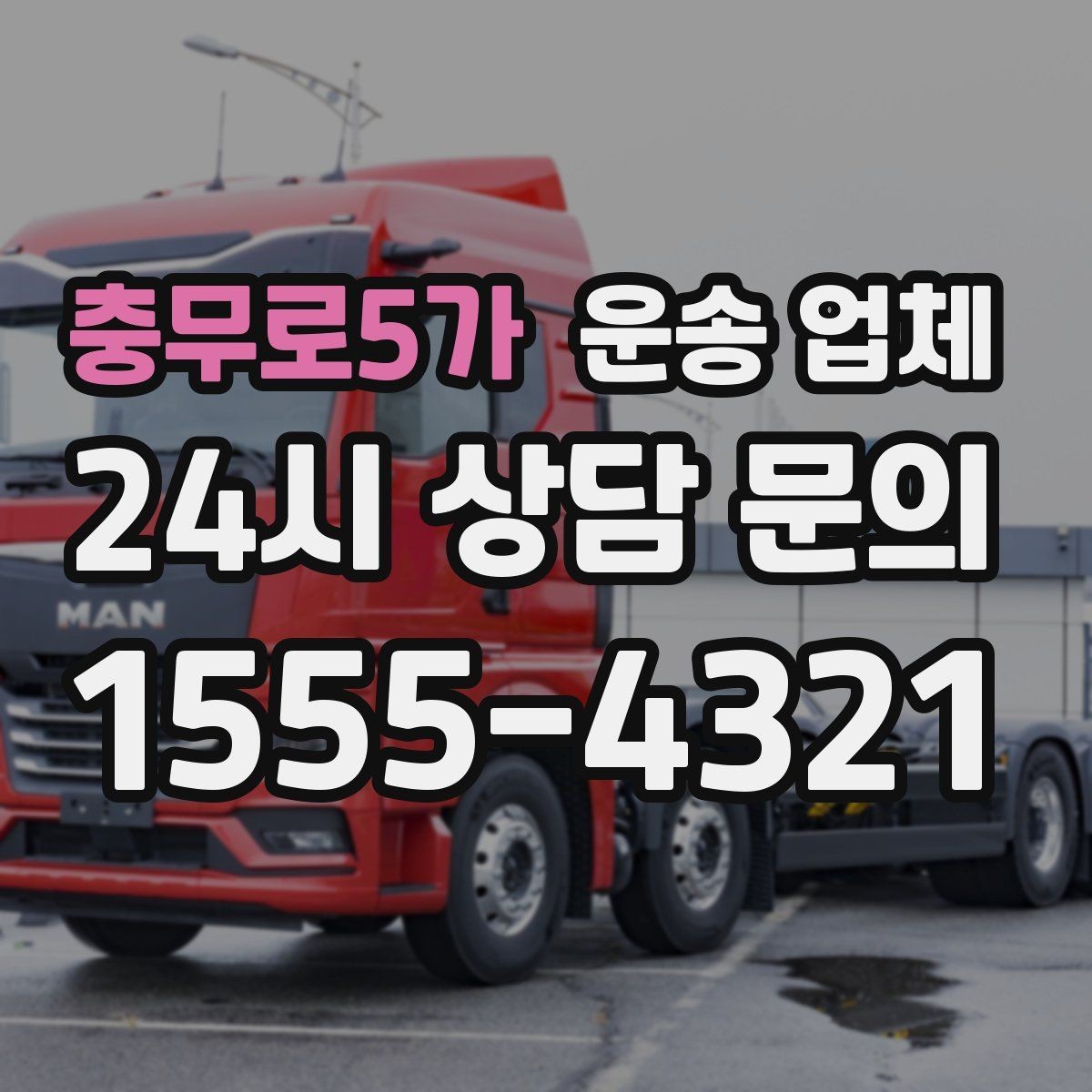 충무로5가 운송 업체 처음 이용하는 분들을 위한 가이드