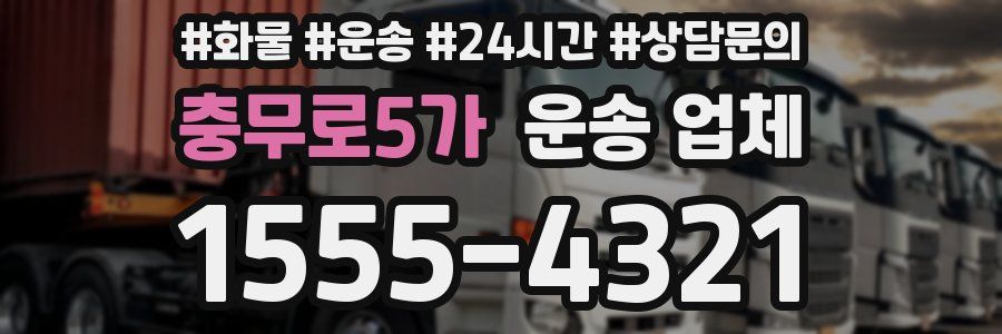 충무로5가 운송 업체