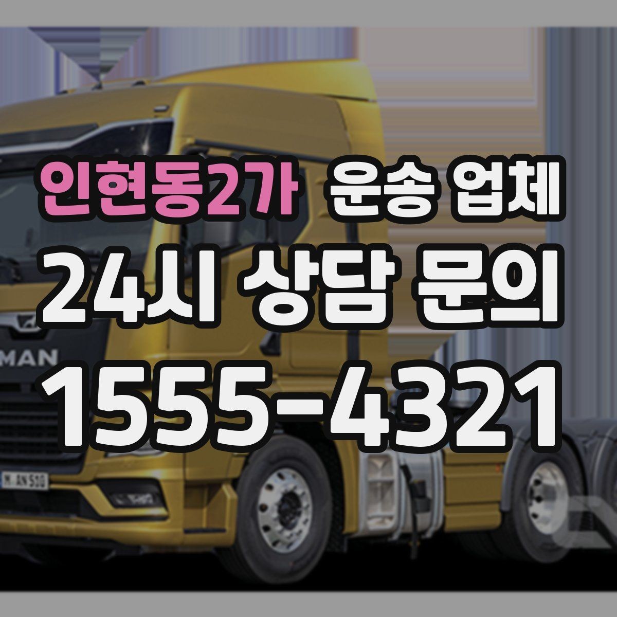 인현동2가 운송 업체 기사와 원활한 소통 방법