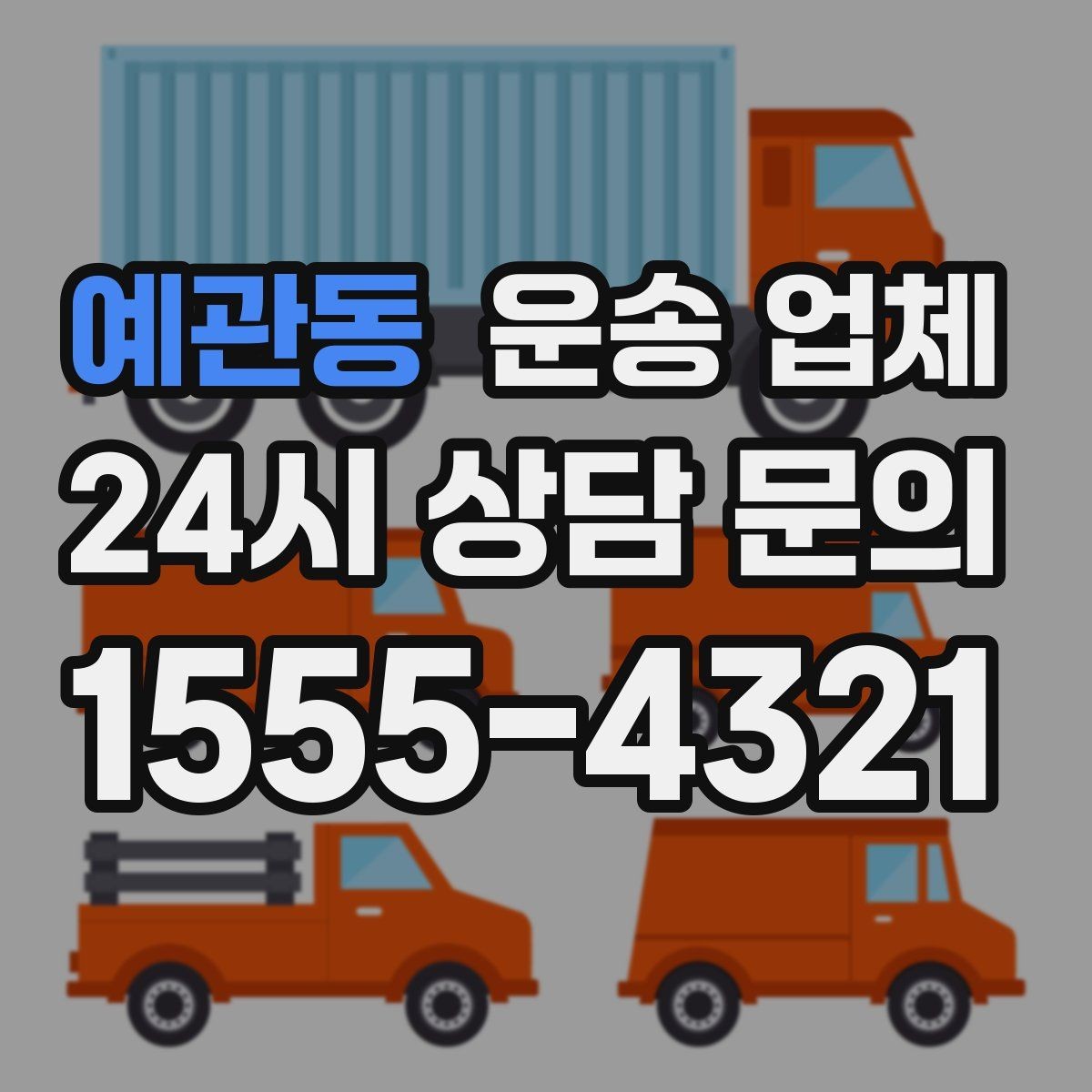 예관동 운송 업체 장기적으로 거래하는 방법