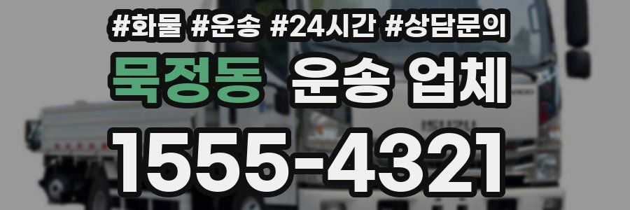 묵정동 운송 업체