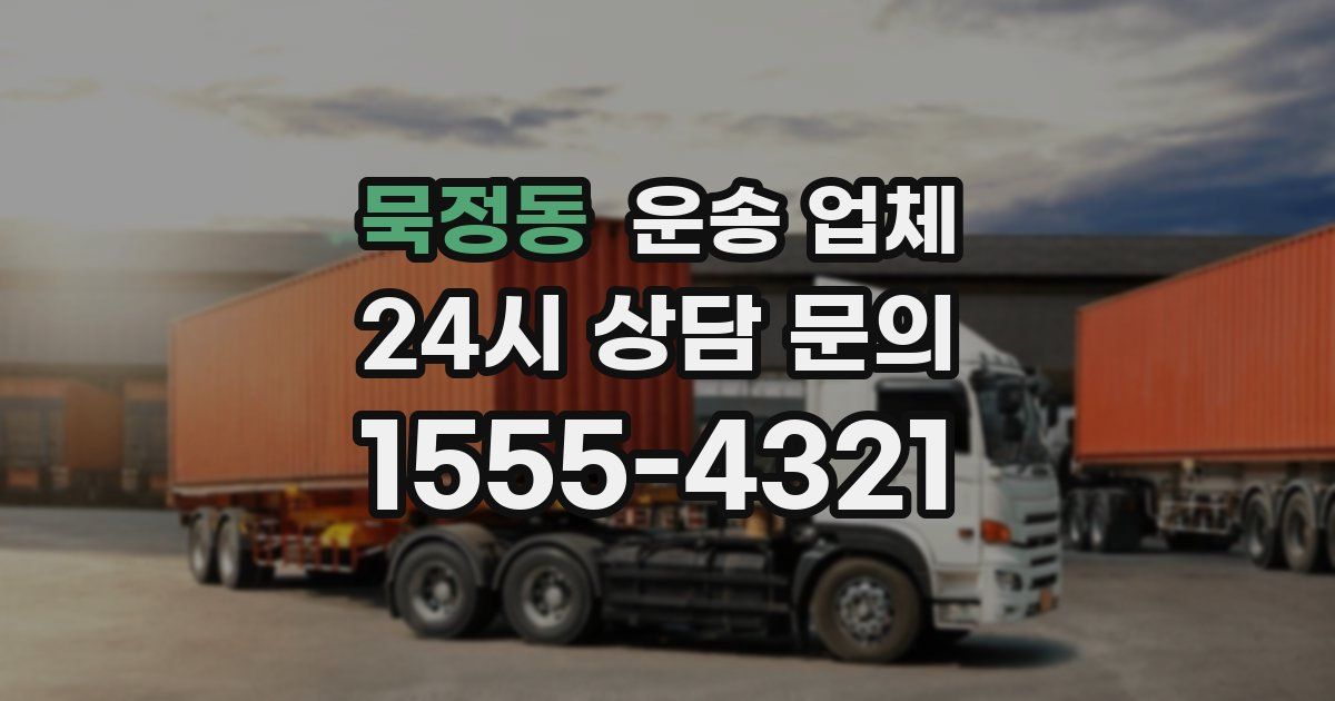 묵정동 운송 업체