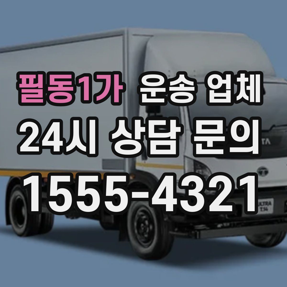 필동1가 운송 업체