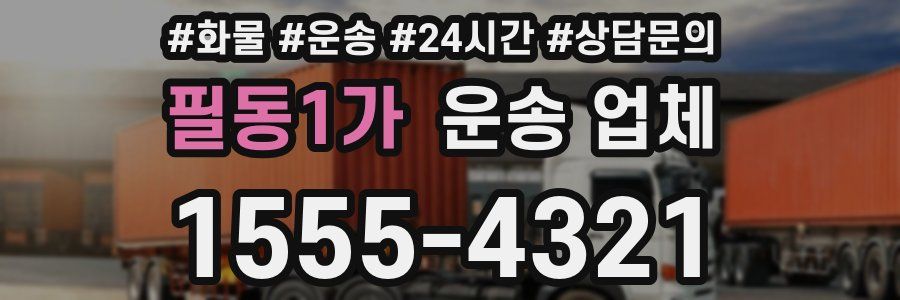 필동1가 운송 업체