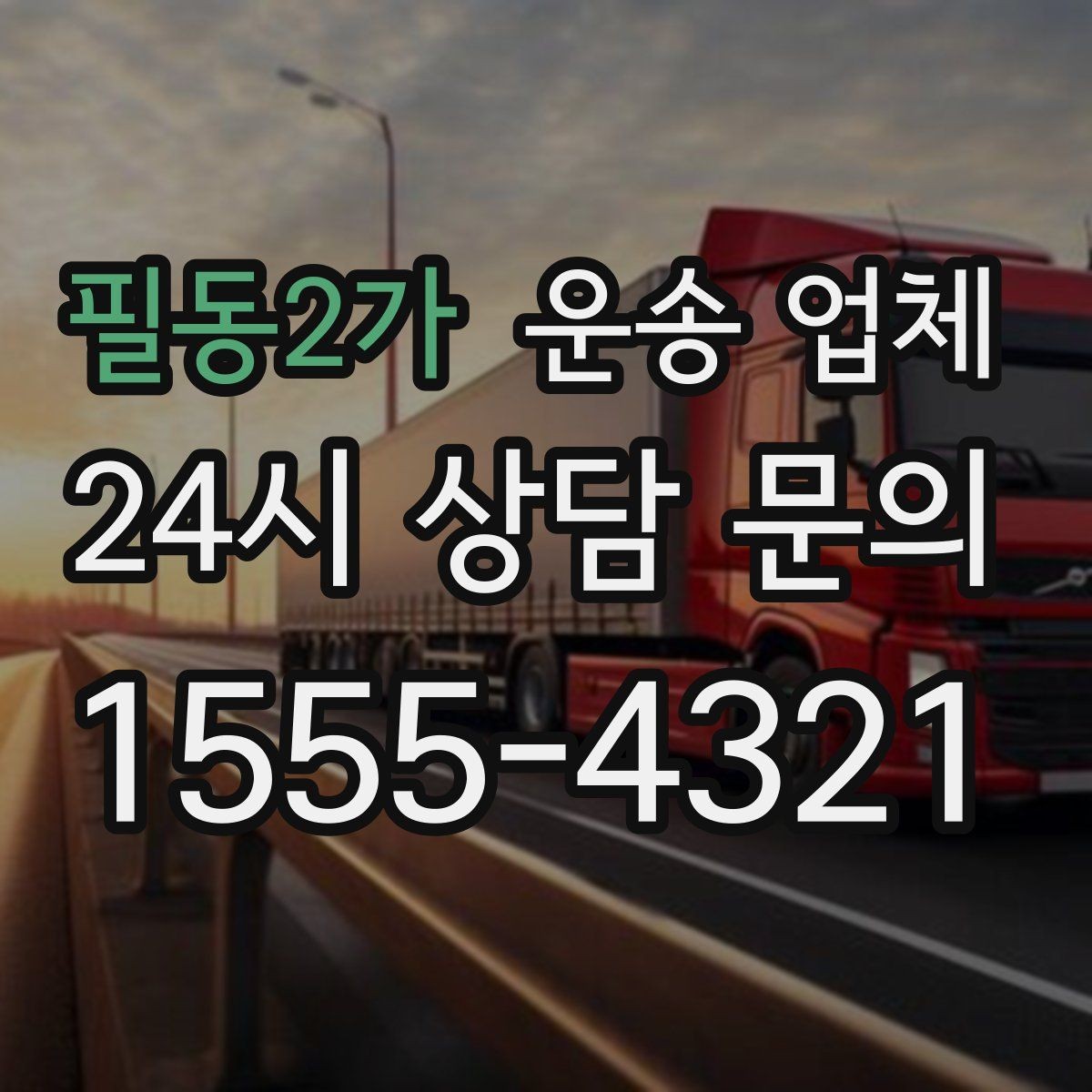 필동2가 운송 업체 비용 대비 효율 높이는 방법