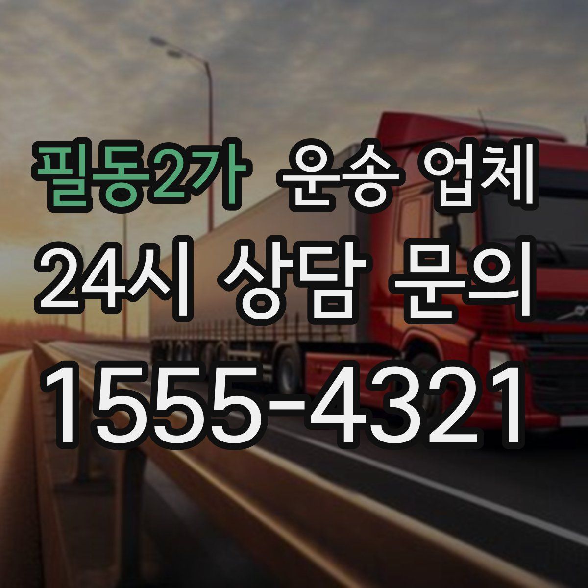 필동2가 운송 업체