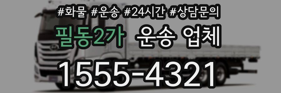 필동2가 운송 업체