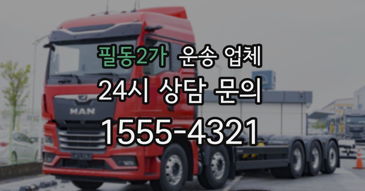 필동2가 운송 업체