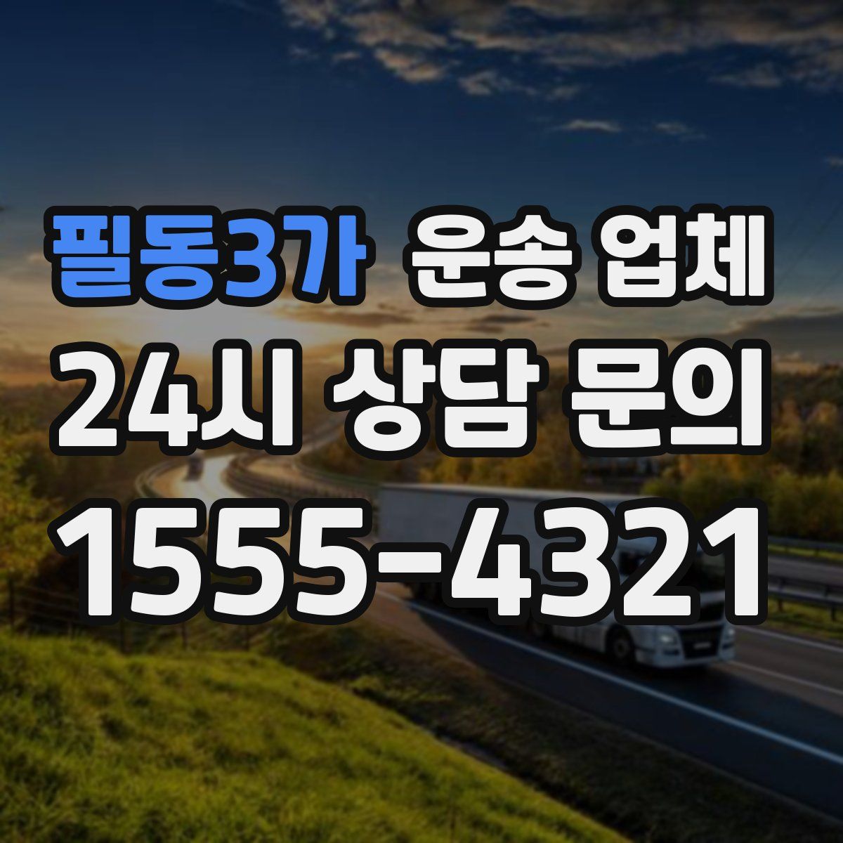 필동3가 운송 업체