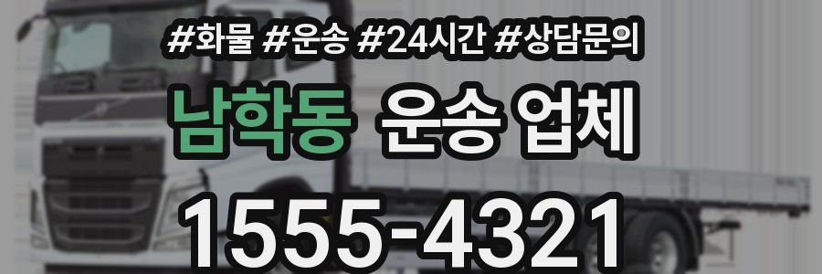 남학동 운송 업체