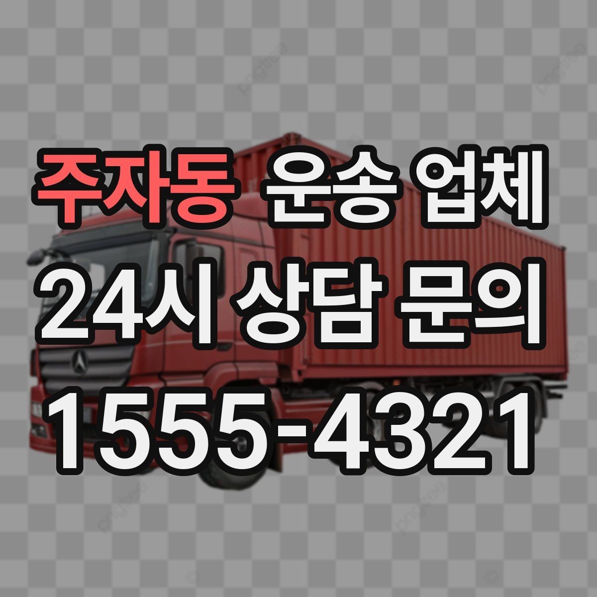 주자동 운송 업체 저렴한 견적의 숨은 조건 확인