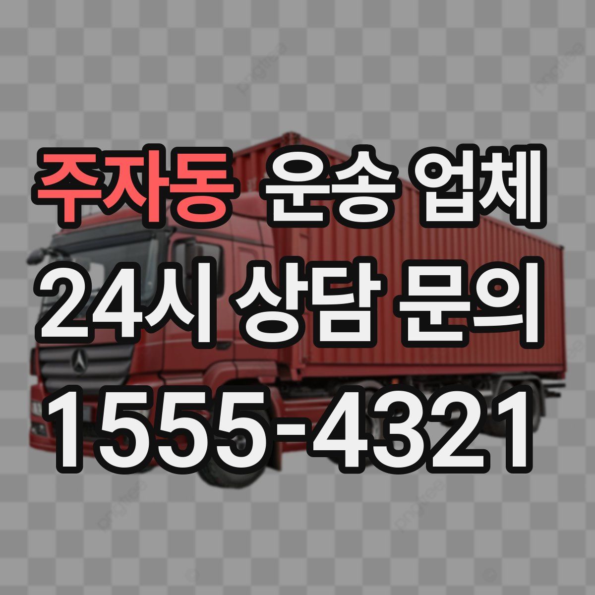 주자동 운송 업체