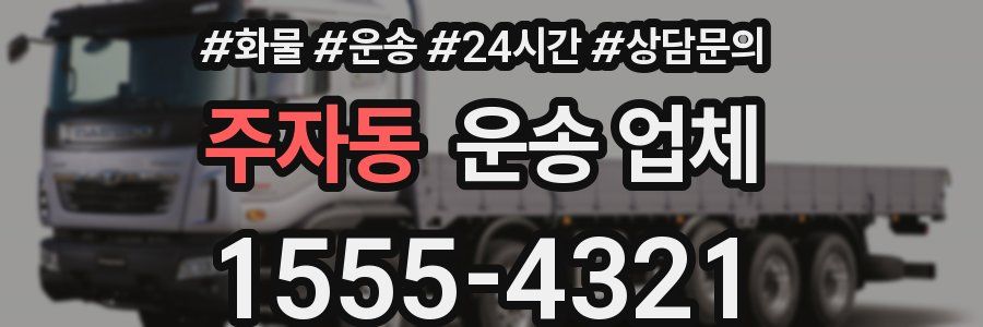 주자동 운송 업체