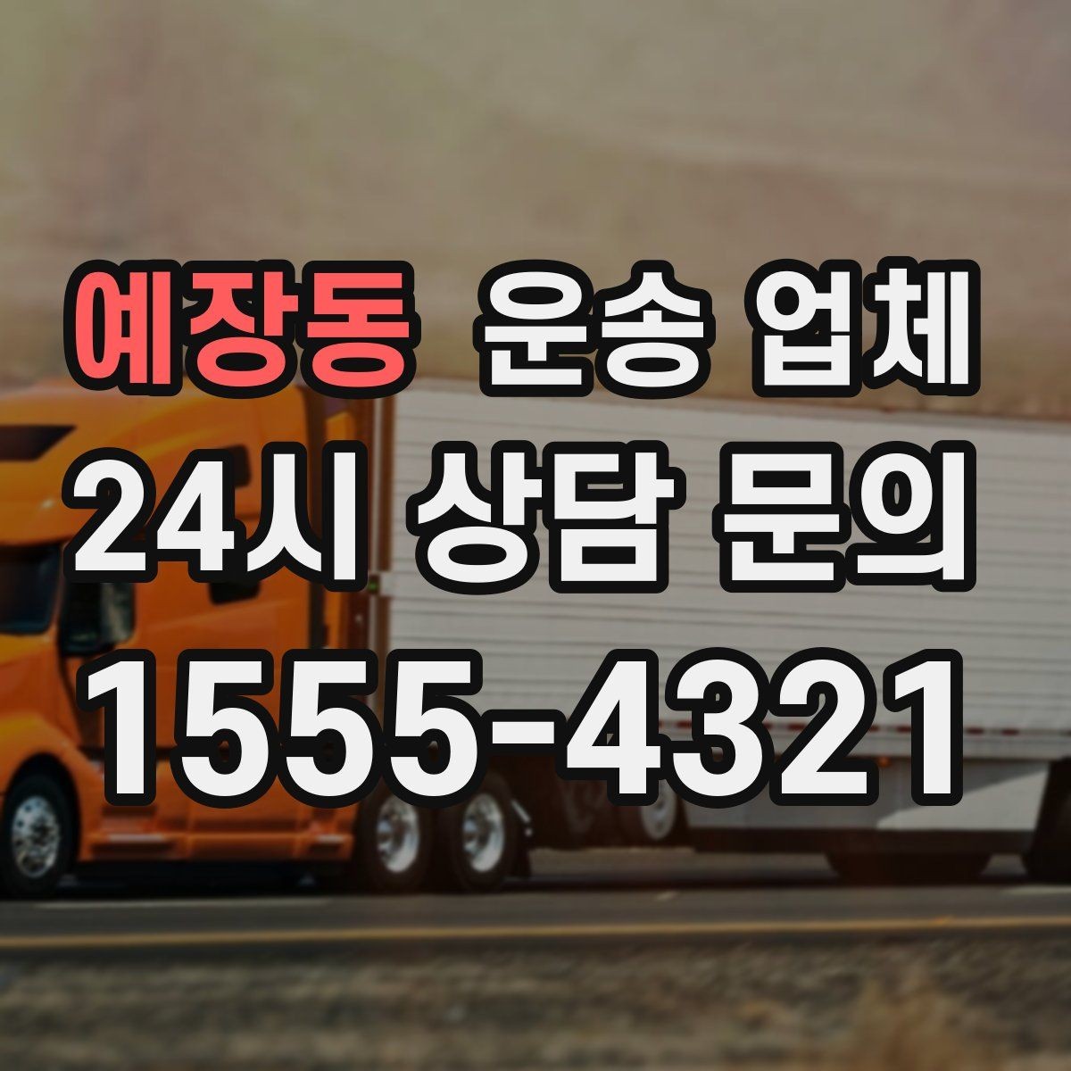 예장동 운송 업체 실패 없는 이용을 위한 체크리스트