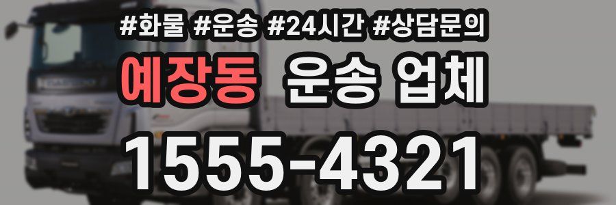 예장동 운송 업체