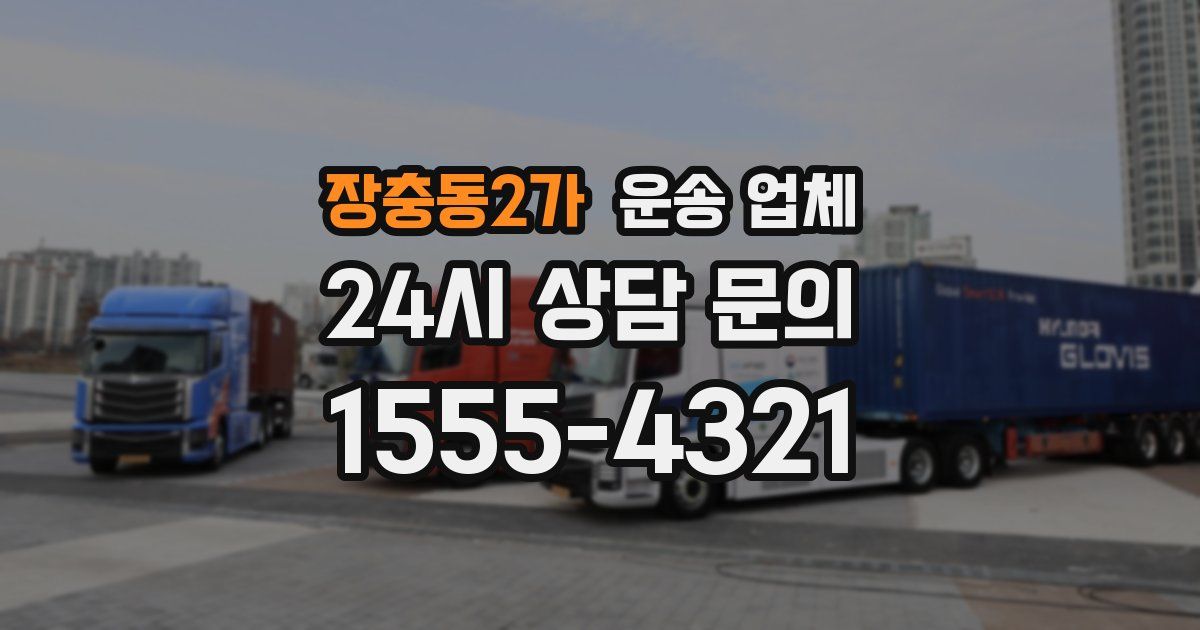 장충동2가 운송 업체