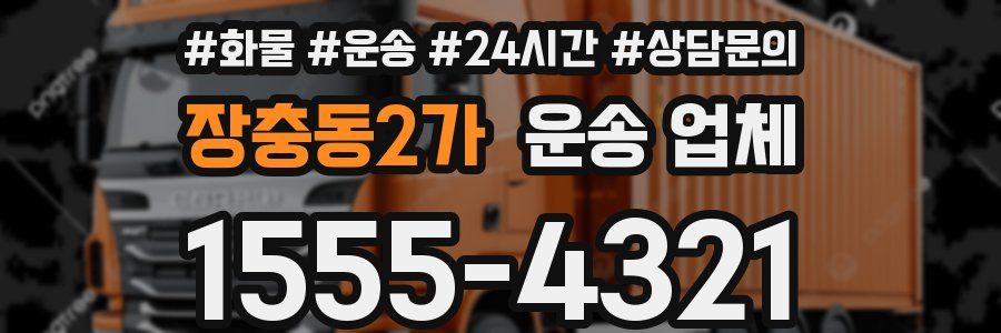 장충동2가 운송 업체