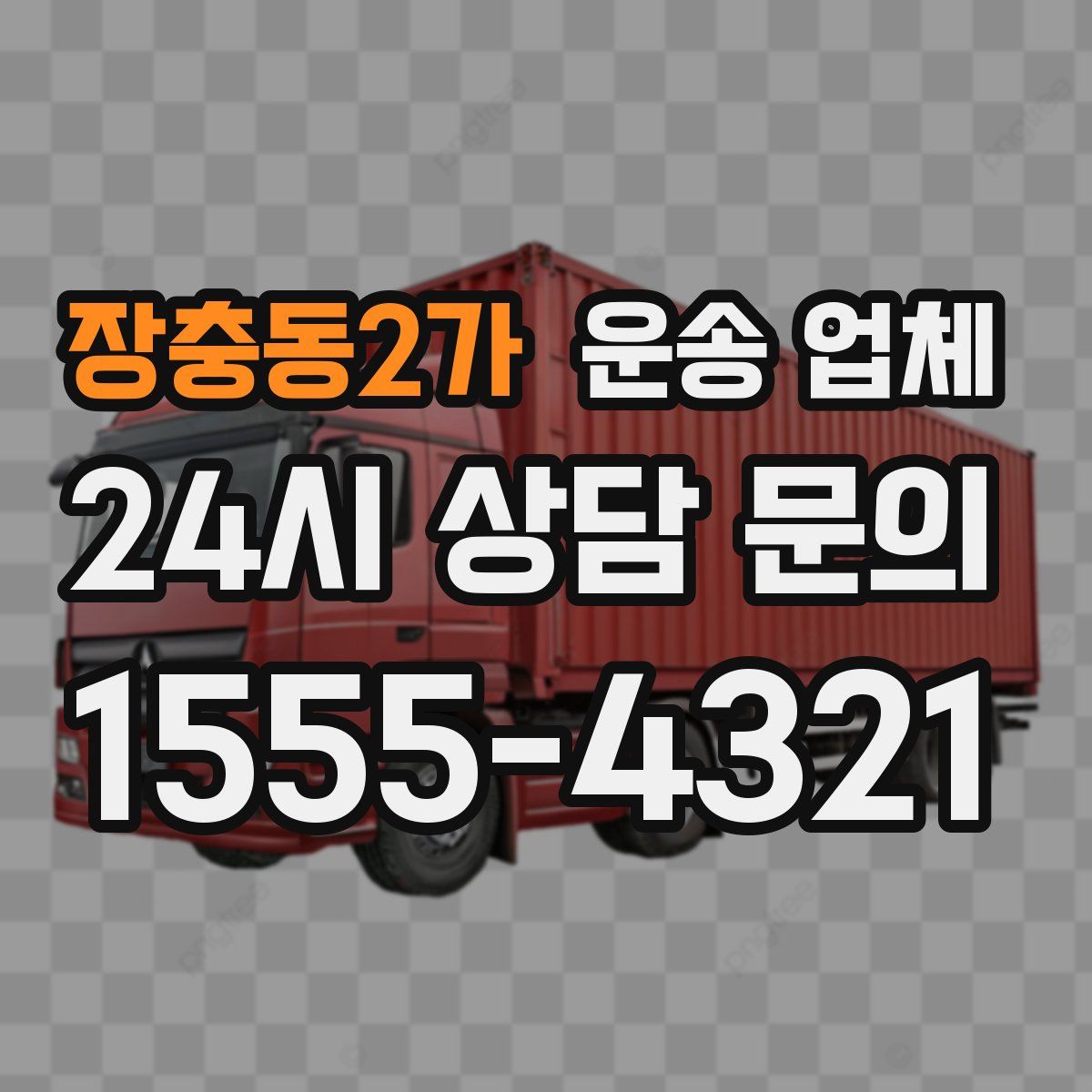 장충동2가 운송 업체