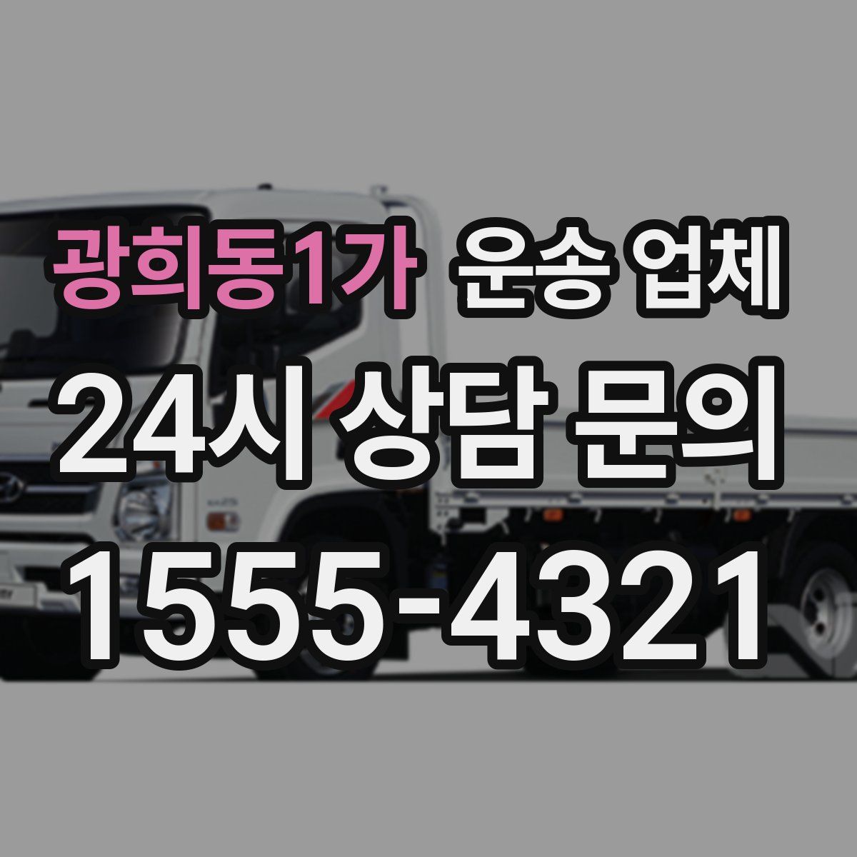 광희동1가 운송 업체