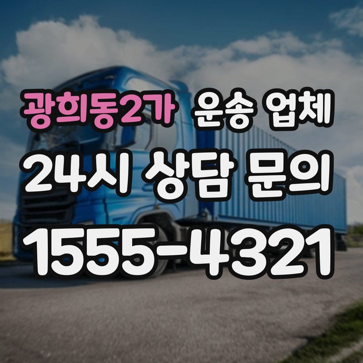 광희동2가 운송 업체 만족도 높은 선택을 위한 기준