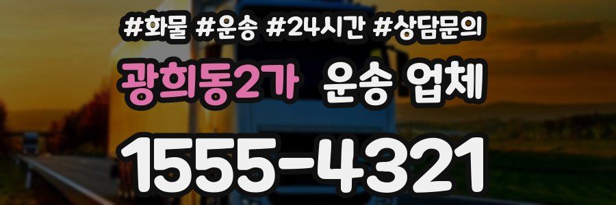 광희동2가 운송 업체