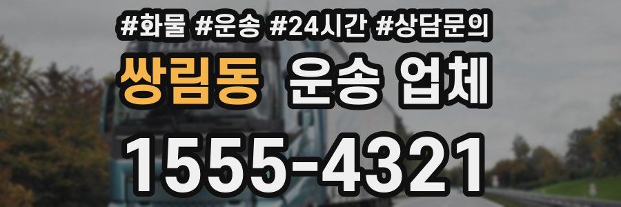 쌍림동 운송 업체