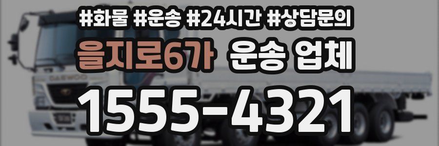을지로6가 운송 업체