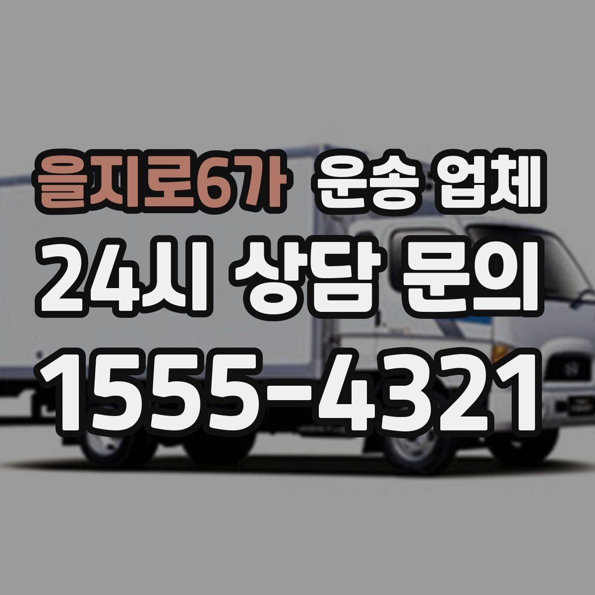 을지로6가 운송 업체