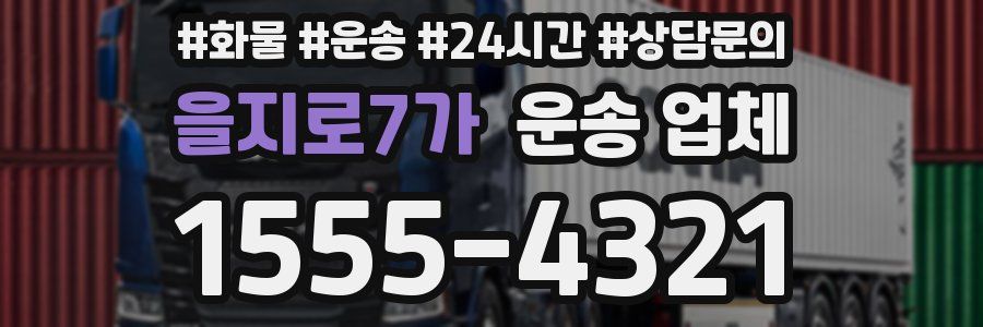 을지로7가 운송 업체