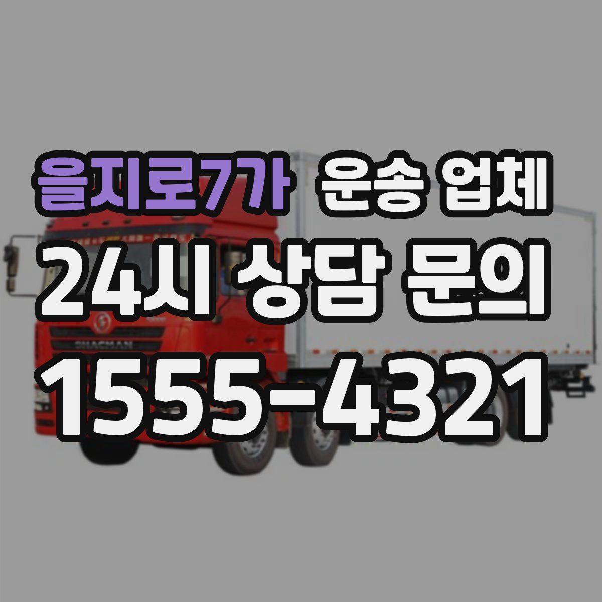 을지로7가 운송 업체