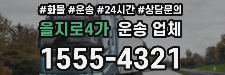 을지로4가 운송 업체