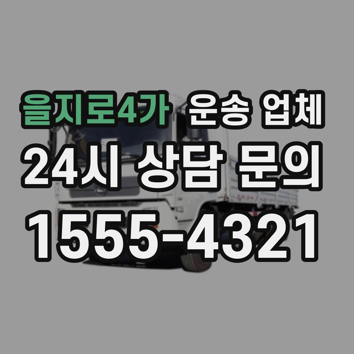 을지로4가 운송 업체