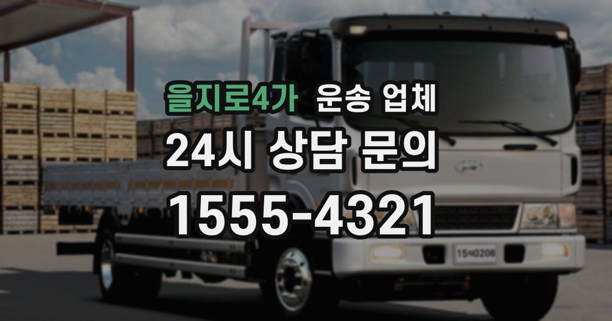 을지로4가 운송 업체