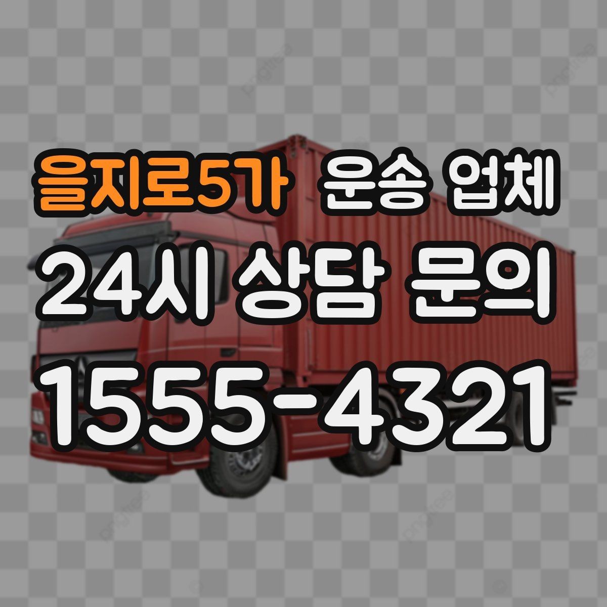 을지로5가 운송 업체 서비스 품질을 확인하는 방법