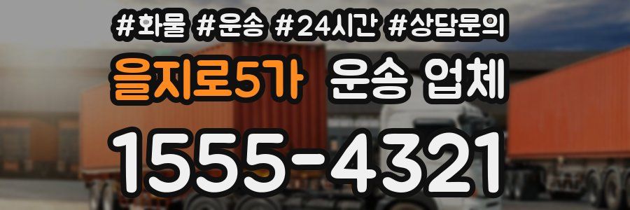 을지로5가 운송 업체