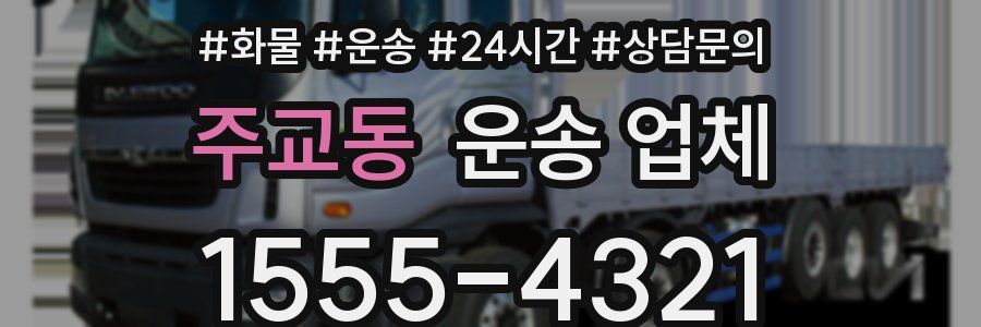 주교동 운송 업체