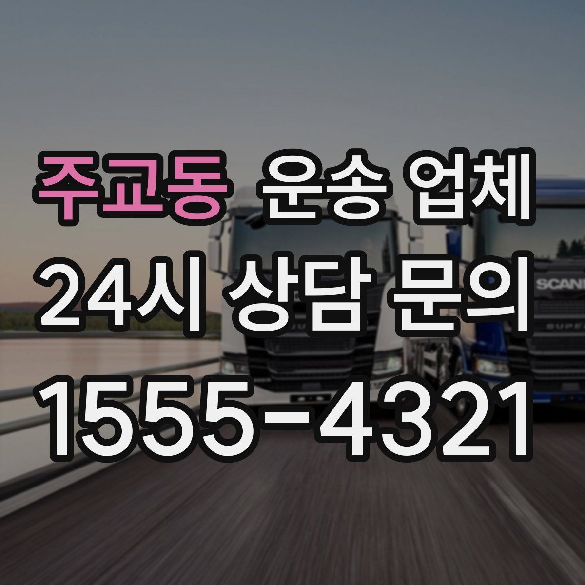 주교동 운송 업체