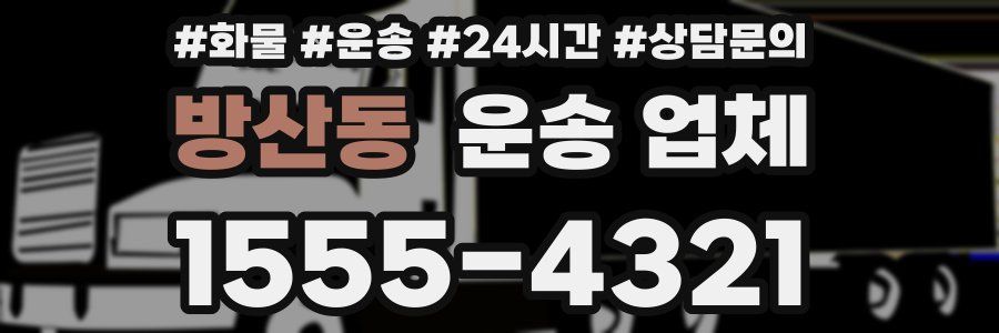 방산동 운송 업체