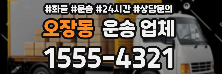 오장동 운송 업체