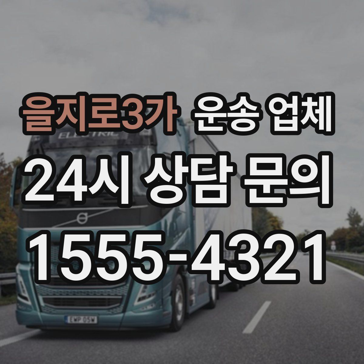 을지로3가 운송 업체