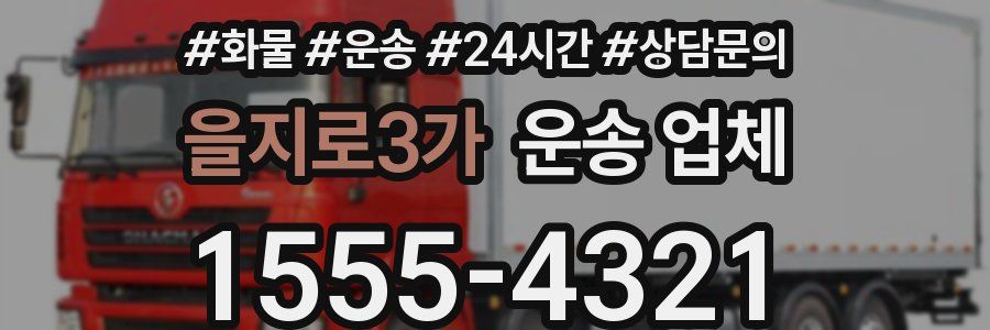 을지로3가 운송 업체