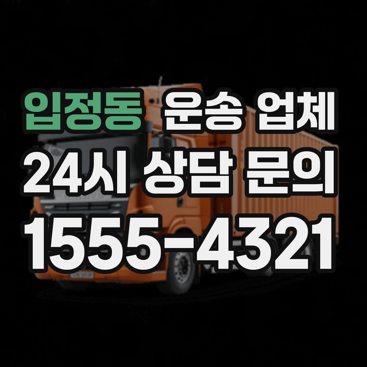 입정동 운송 업체